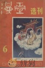 漫画选刊  第6辑（1984 PDF版）