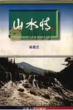 山水情 1997 PDF电子版封面 721504095X 戚建庄著