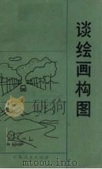谈绘画构图（1982 PDF版）