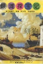 银滩探宝记 1993 PDF电子版封面 753501044X (美)安德罗·扬著;朱少伟,刘培英译
