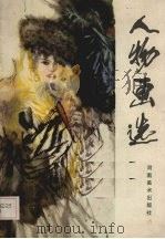 人物画选（1985 PDF版）