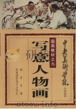写意人物画 1991 PDF电子版封面 7805711178 姚有多著