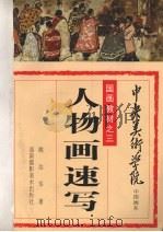 人物画速写（1991 PDF版）