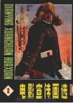 电影宣传画选第1册（1979 PDF版）