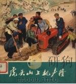 虎头山上机声隆（1977 PDF版）