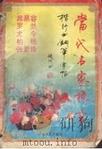 当代名家格言楷行书钢笔字帖（1994 PDF版）