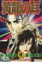 黄龙之耳  续（1994 PDF版）