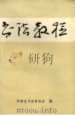 书法教程（1993 PDF版）