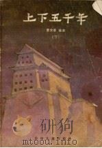 上下五千年 下 1985 PDF电子版封面 R11024·97 曹余章编著