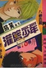 灌篮少年．10（ PDF版）
