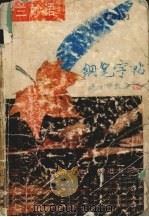 罗兰妙语钢笔字帖（1990 PDF版）