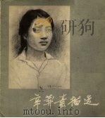 辛莽素描选（1985 PDF版）