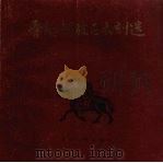 晋绥解放区木刻选 1982 PDF电子版封面 8118·630 四川人民出版社编