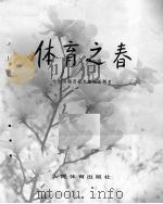 体育之春 1979 PDF电子版封面 8015·1726 人民体育出版社编辑
