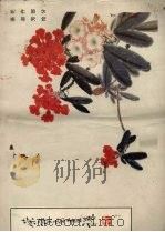 荣宝斋画谱  50  花卉部分（1991 PDF版）