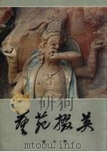 艺苑掇英  7（1980 PDF版）