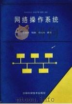 NOVELL NETWARE386网络操作系统 1991 PDF电子版封面 7538408363 庄德秀等编著