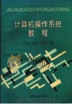 计算机操作系统教程（1995 PDF版）