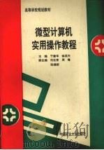 微型计算机实用操作教程（1996 PDF版）