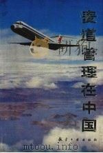 麦道管理在中国 1991 PDF电子版封面 7800463656 上海航空工业公司,航空工业经济研究中心编