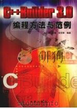 C++BUILDER 3.0编程方法与范例（1999 PDF版）