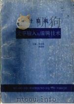 计算机文字输入与编辑技术（1994 PDF版）