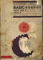 BASIC语言程序设计 1995 PDF电子版封面 7505327321 张世昌,毛树桢编