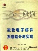 微软电子邮件系统设计与实现 微软电子邮件 Microsoft Mail功能介绍   1994  PDF电子版封面  7507709760  林资山，黄怡主编 