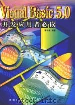 VISUAL BASIC 5.0开发应用者必读 1999 PDF电子版封面 7801511123 潘小轰编著