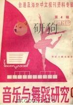 音乐与舞蹈研究  1987年第4辑  台港及海外中文报刊资料专辑（1987 PDF版）