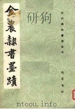 金农隶书墨迹（1985 PDF版）