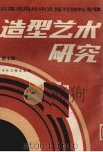 造型艺术研究 第3辑 台港及海外中文报刊资料专辑 1986 PDF电子版封面 8201·21 北京图书馆文献信息服务中心剪辑