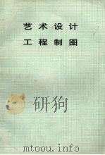 艺术设计  工程制图（ PDF版）