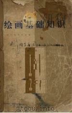 绘画基础知识（1979 PDF版）
