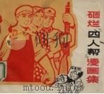 砸烂“四人帮”漫画集（1977 PDF版）