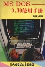MS-DOS 3.30使用手册 第2版 1990 PDF电子版封面 编辑小组编