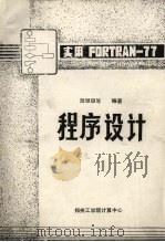 实用FORTRAN-77程序设计（ PDF版）