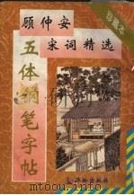 顾仲安宋词精选五体钢笔字帖  珍藏本（1995 PDF版）