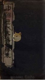 中国历代天灾人祸表 卷1 1939 PDF电子版封面 陈高傭等