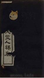 中国历代天灾人祸表 卷2 1939 PDF电子版封面 陈高傭等