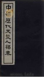 中国历代天灾人祸表 卷3 1939 PDF电子版封面 陈高傭等