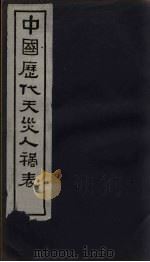 中国历代天灾人祸表 卷4 1939 PDF电子版封面 陈高傭等