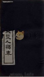 中国历代天灾人祸表 卷5 1939 PDF电子版封面 陈高傭等