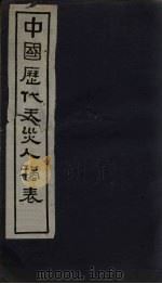 中国历代天灾人祸表  卷6（1939 PDF版）