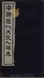 中国历代天灾人祸表  卷7（1939 PDF版）