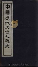 中国历代天灾人祸表  卷8（1939 PDF版）