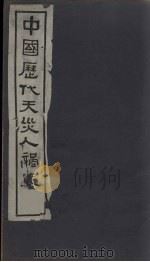 中国历代天灾人祸表  卷9（1939 PDF版）