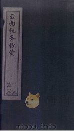云南机务钞黄（1387 PDF版）