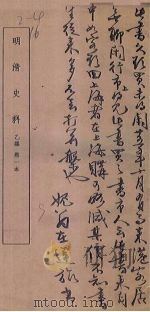 明清史料 乙编 第2本 1936 PDF电子版封面