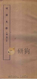 明清史料  乙编  第3本（1936 PDF版）